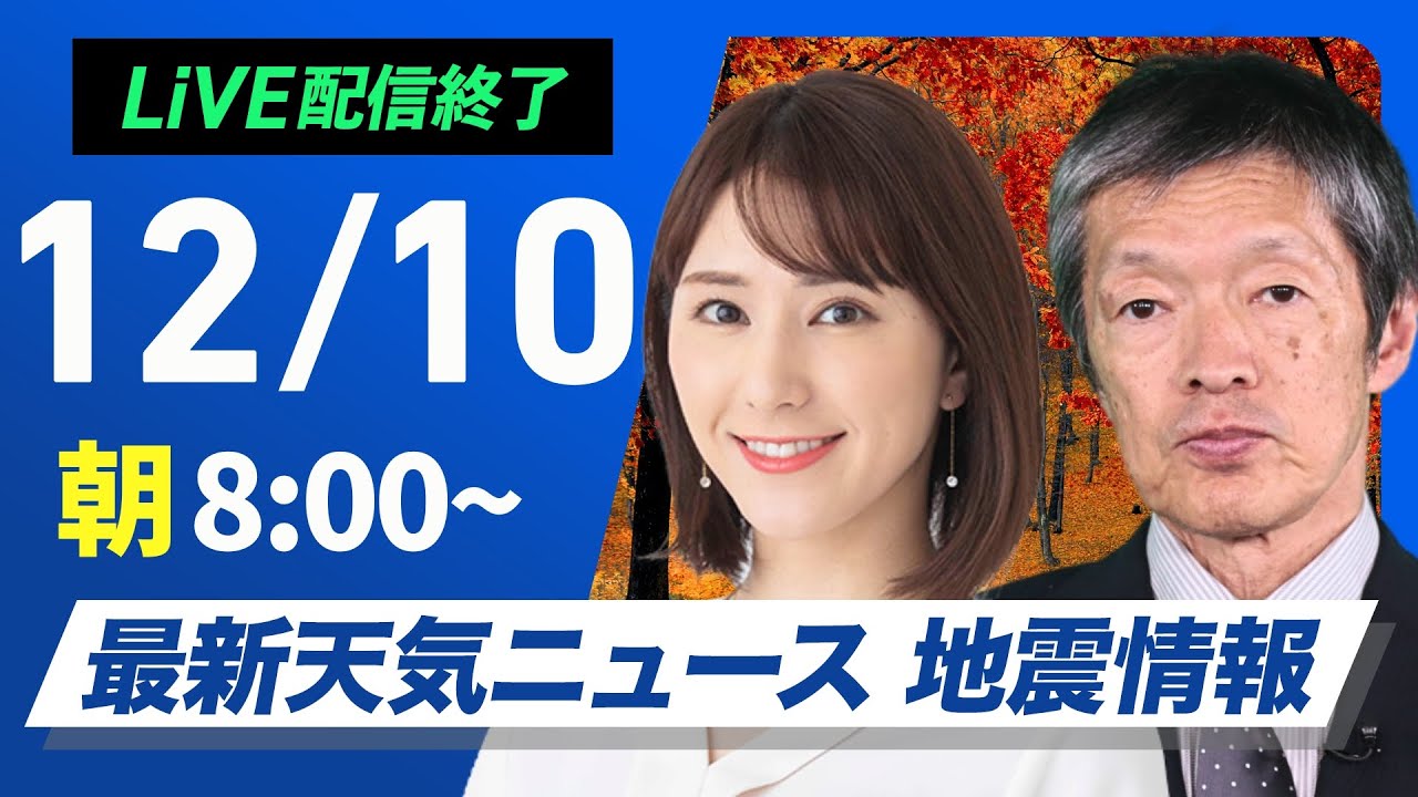 【ライブ】最新天気ニュース・地震情報2024年12月10日(火)／日本海側は雨や雪　西〜東日本太平洋側は冬晴れが続く〈ウェザーニュースLiVEサンシャイン・白井ゆかり／飯島栄一〉