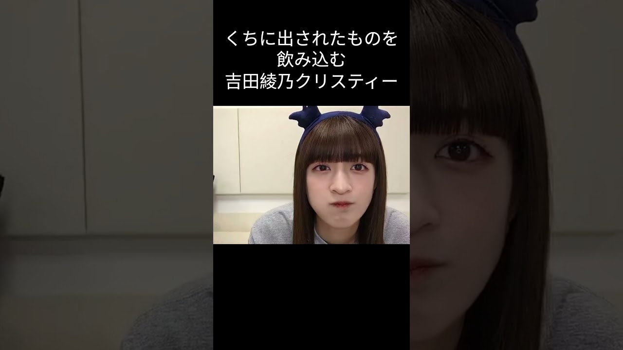 【乃木坂46】ごっくんする あやてぃー【吉田綾乃クリスティー】