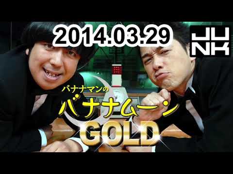 バナナムーンGOLD 2014年3月29日
