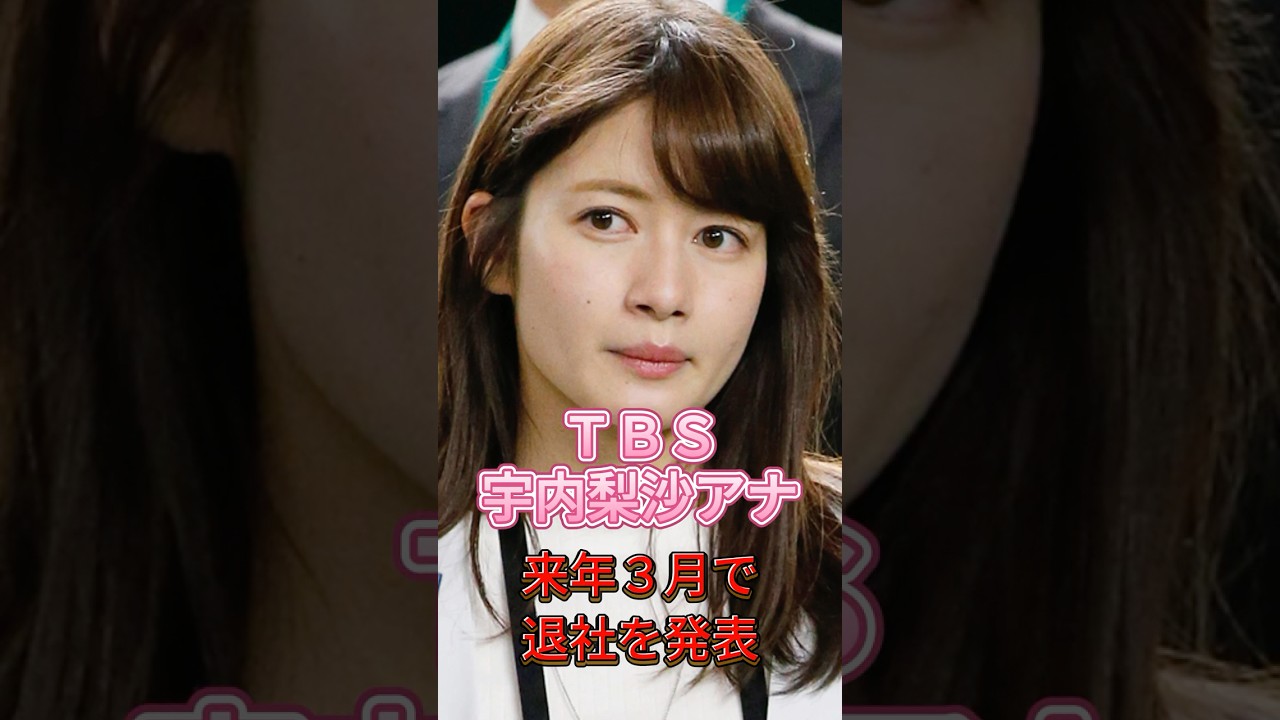 ＴＢＳ宇内梨沙アナ、来年３月で退社を発表＃芸能＃ニュース＃shorts