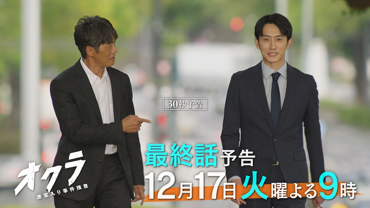 【最終回30秒予告】火9『オクラ～迷宮入り事件捜査～』 ‐フジテレビ系毎週火曜よる9時放送