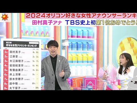 「ラヴィット」田村真子アナがTBS初の快挙、「好きな女性アナウンサーランキング」1位、2位は同局・江藤愛アナ【田村真子】