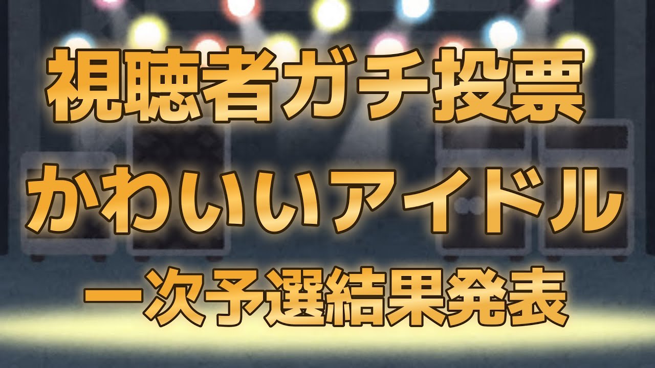 【第七回地下アイドル顔面最強ランキング　一次予選通過者318人発表】上位96人は画像付きで紹介、新興勢力vs常連勢のバトル＋過去最高得票で一次を僅差制したのは誰だ？！【ゆっくり解説】