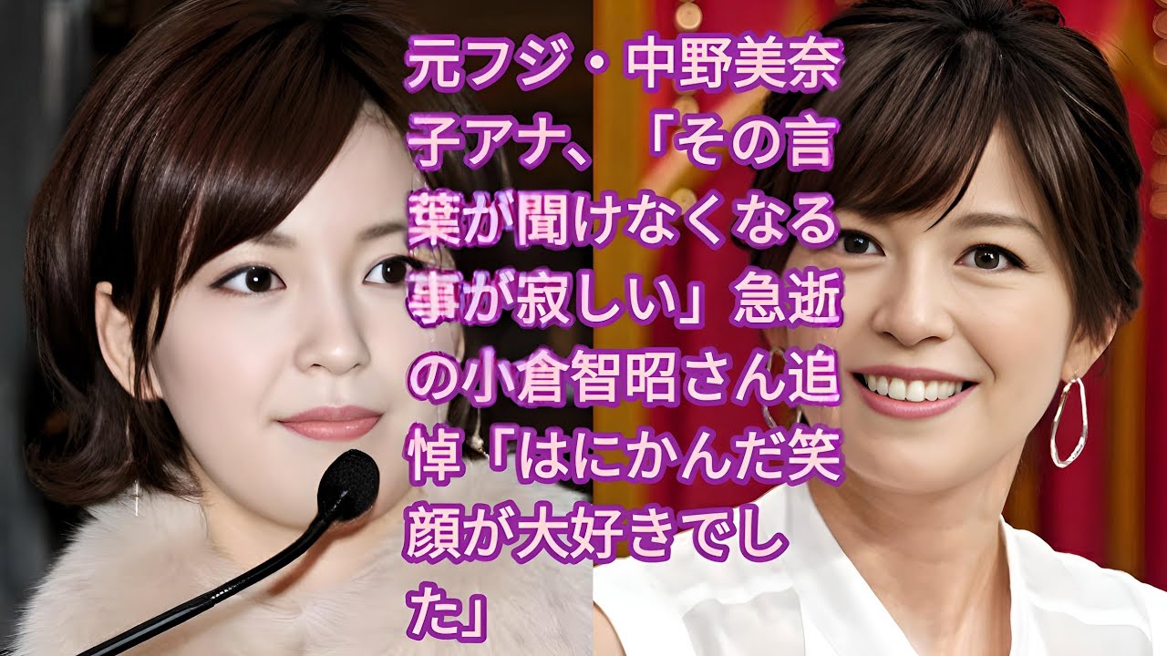 元フジ・中野美奈子アナ、「その言葉が聞けなくなる事が寂しい」急逝の小倉智昭さん追悼「はにかんだ笑顔が大好きでした」•  中野美奈子アナ