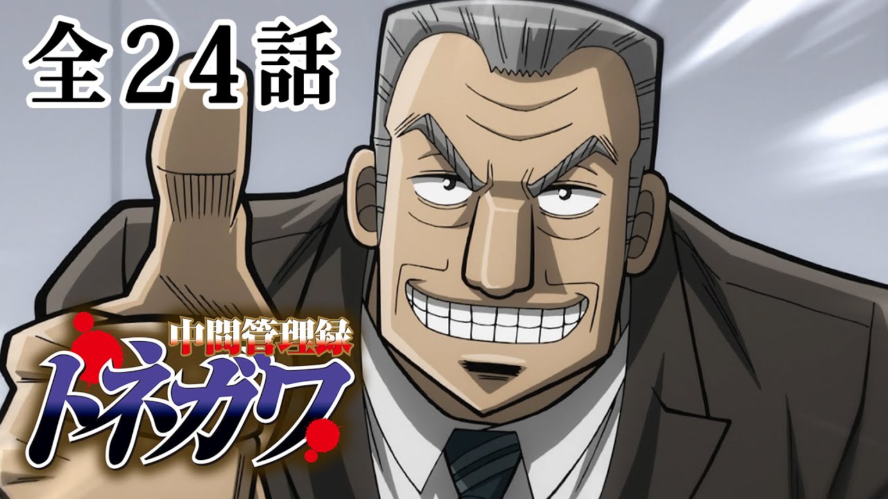 【全24話】中間管理録トネガワ 2024年12月31日(火)まで 全24話 期間限定イッキ見！【公式アニメ全話】