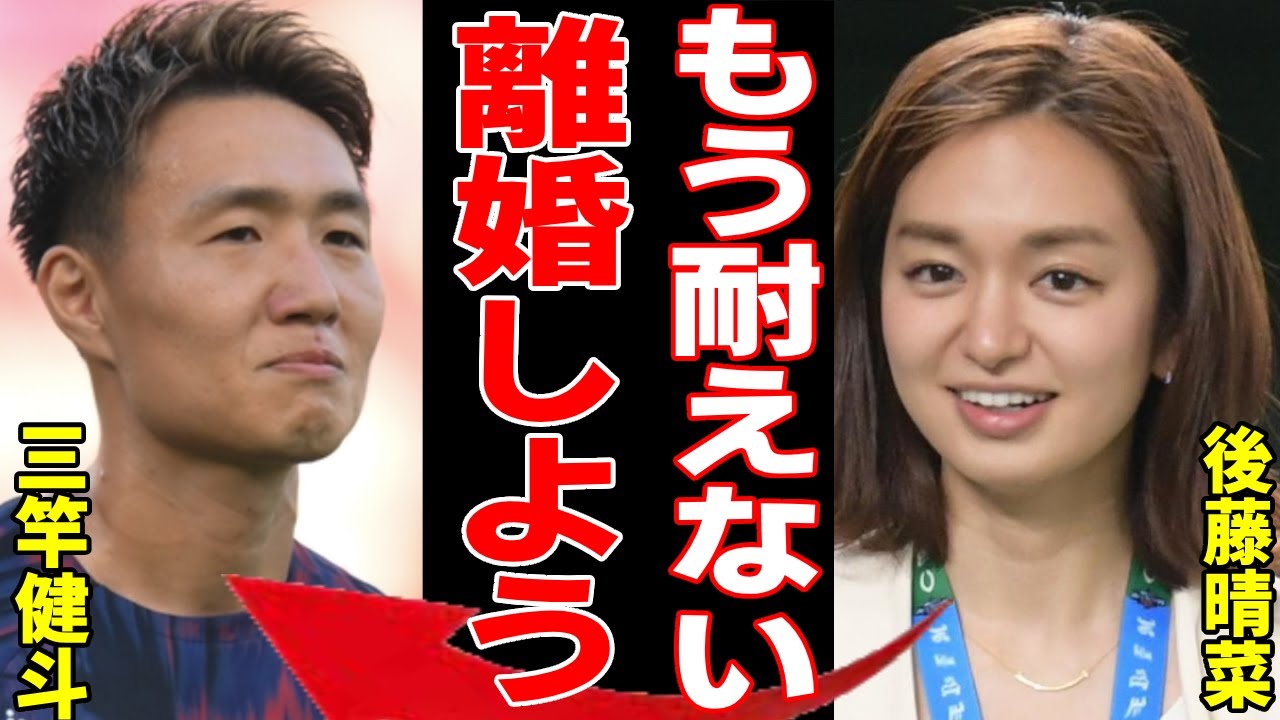 三竿健斗が後藤晴菜と極秘離婚の真相...妻を強制的に育休の直後に即退社の真相に一同驚愕...！元日本代表のプロサッカー選手の本当の国籍や現在の年収に驚きを隠さない...