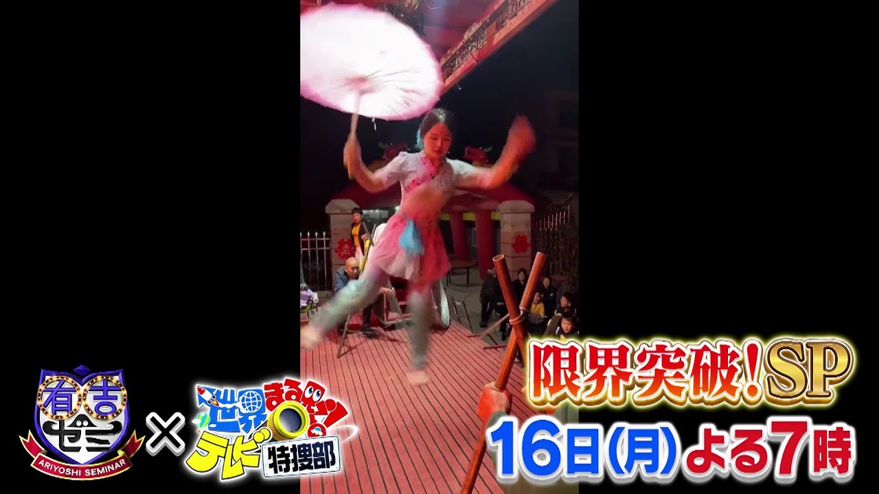 【世界まる見え】有吉ゼミ×世界まる見え！テレビ特捜部合体3時間SP！12月16日（月）よる7時放送