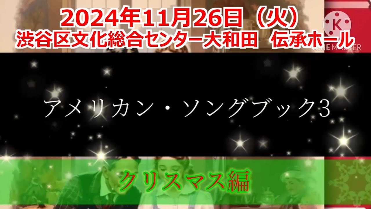 アメリカンソングブック3 Home for the Holidays2024年11月26日(火)
