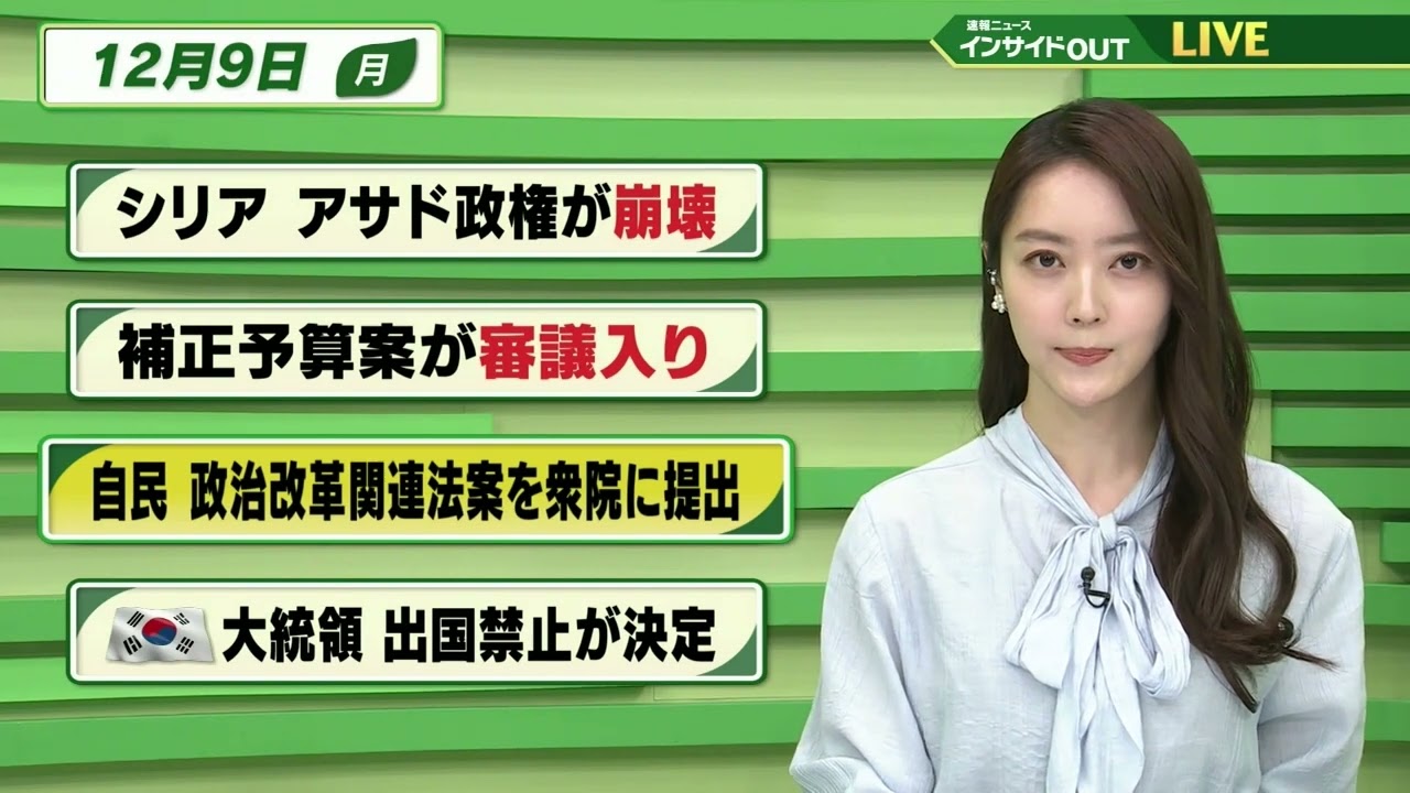 【今日のニュース 12月9日】「シリア アサド政権が崩壊」「補正予算が審議入り」「自民 政治改革関連法案を衆院に提出」「韓国 大統領の出国禁止が決定」BS11