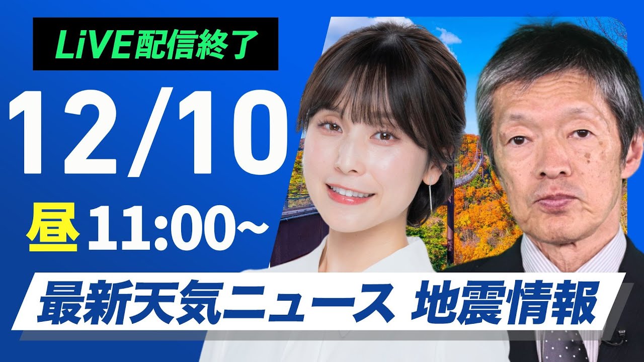 【ライブ】最新天気ニュース・地震情報2024年12月10日(火)／日本海側は雨や雪　西〜東日本太平洋側は冬晴れが続く〈ウェザーニュースLiVEコーヒータイム・松雪 彩花／飯島 栄一〉