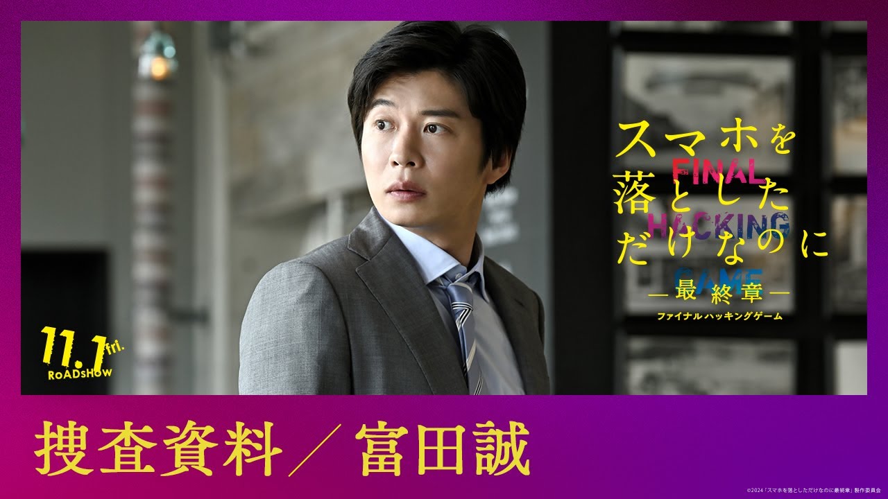 捜査資料【富田誠】｜映画『スマホを落としただけなのに ～最終章～ ファイナル ハッキング ゲーム』【11月1日(金)公開】