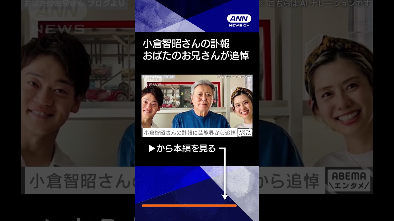 【おばたのお兄さんが追悼】小倉智昭さんの訃報に谷原章介さん・笠井信輔さんらが追悼 #shorts