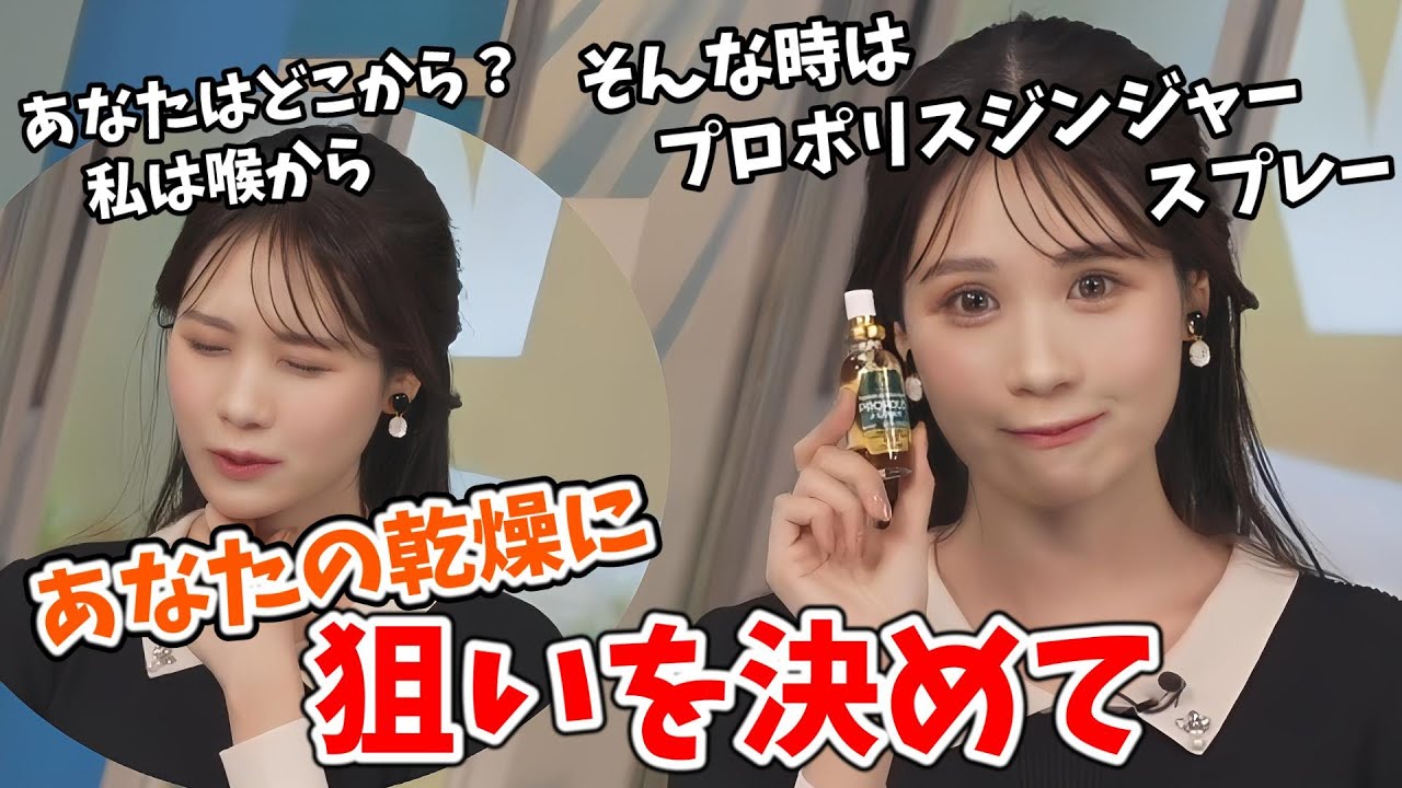 【戸北美月】某かぜ薬のCMみたくお気に入りの喉スプレーを紹介するみーちゃん【ウェザーニュース切り抜き】