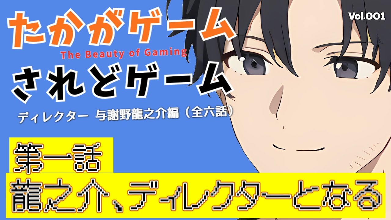 【オリジナルドラマ】たかがゲームされどゲーム　ディレクター与謝野龍之介編　第一話 　龍之介、ディレクターとなる【VOICEVOX】