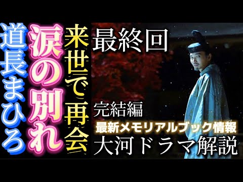 NHK大河ドラマ「光る君へ」12月15日最終回第48回「物語の先に」完全解説完結編！48話あらすじネタバレ情報！藤原道長（柄本佑）源倫子（黒木華）紫式部（吉高由里子）菅原孝標女。かしまし歴史チャンネル