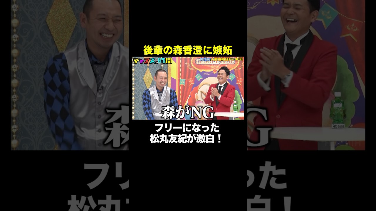 森香澄とバチバチの理由は… #人間性検証ドッキリ 『 #チャンスの時間 #292 』#ABEMA で無料配信中 #千鳥 #ノブ #大悟 #Shorts 【フル視聴は概要欄から】