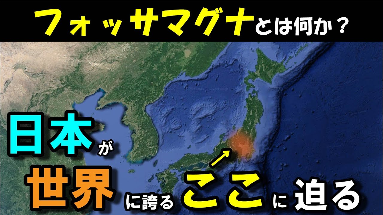 【フォッサマグナ】日本を形作るフォッサマグナとはなにか？