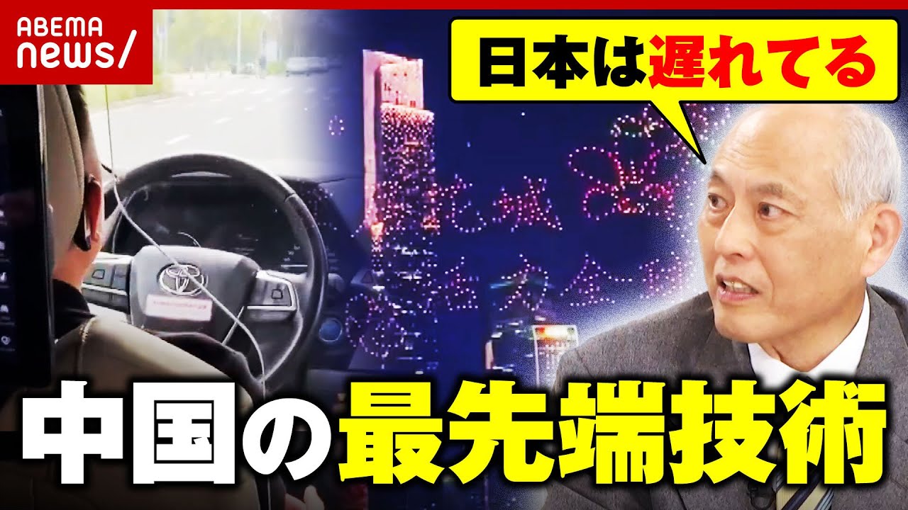 【驚異】「中国の悪口を言ってる間に日本は負けている」自動運転タクシー、顔認証…舛添要一氏が現地で見た最先端技術｜ABEMA的ニュースショー