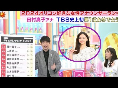 TBS「好きな女性アナウンサーランキング」で田村真子アナウンサーが初1位、同局アナウンサーは2位に 今日のトレンド動画