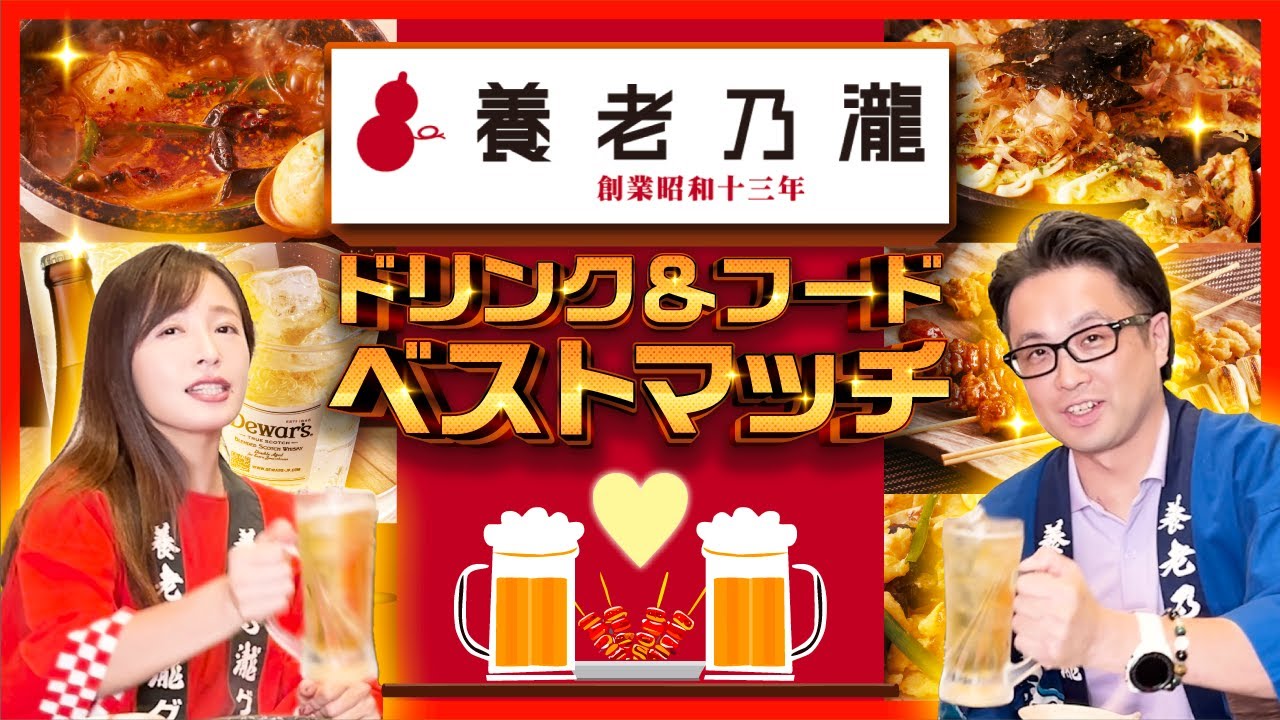 【ベストマッチ対決！！】養老乃瀧フード＆ドリンク(´艸｀*)