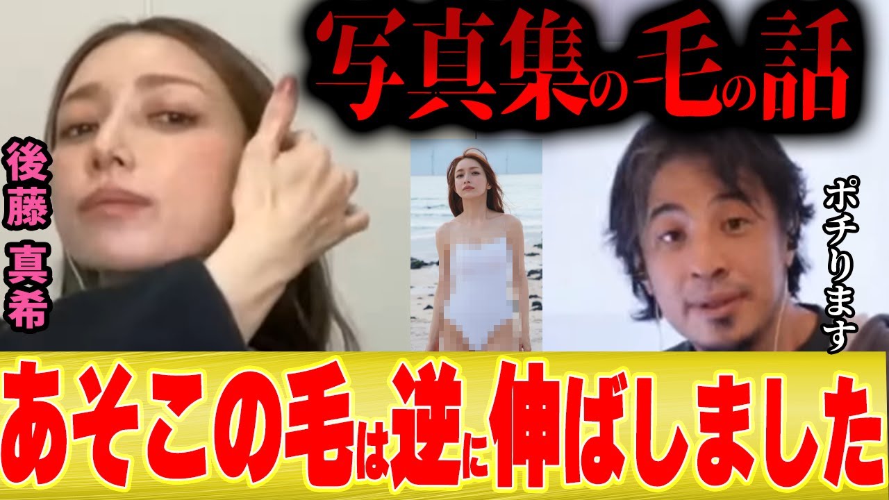 【ひろゆき×ゴマキ】後藤真希「写真集撮影のために伸ばした毛と抜いた毛の話を正直に言います」【切り抜き モー娘。 The First Take TFT 私がゴマキ グラビア 撮影裏話 】