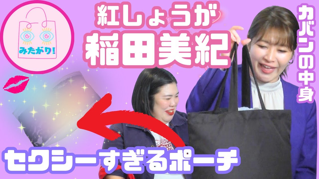 【紅しょうが】化粧ポーチまでセクシーな稲田美紀でした！！