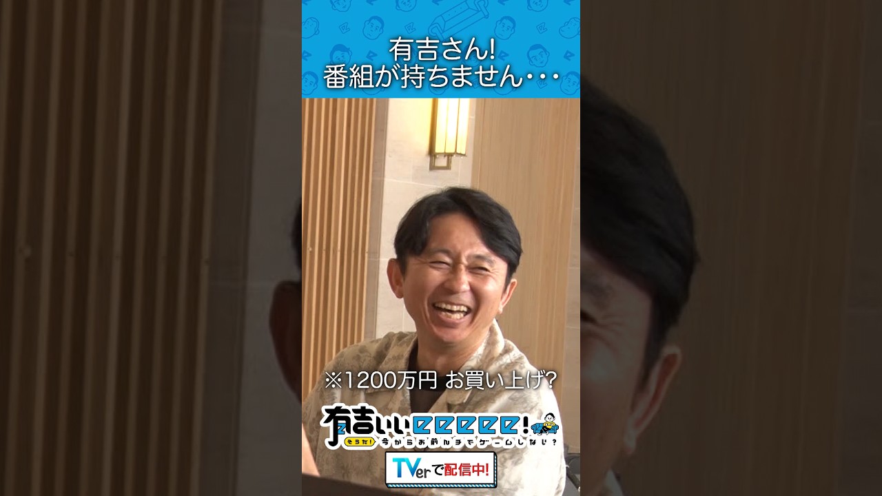有吉さん!番組が持ちません…