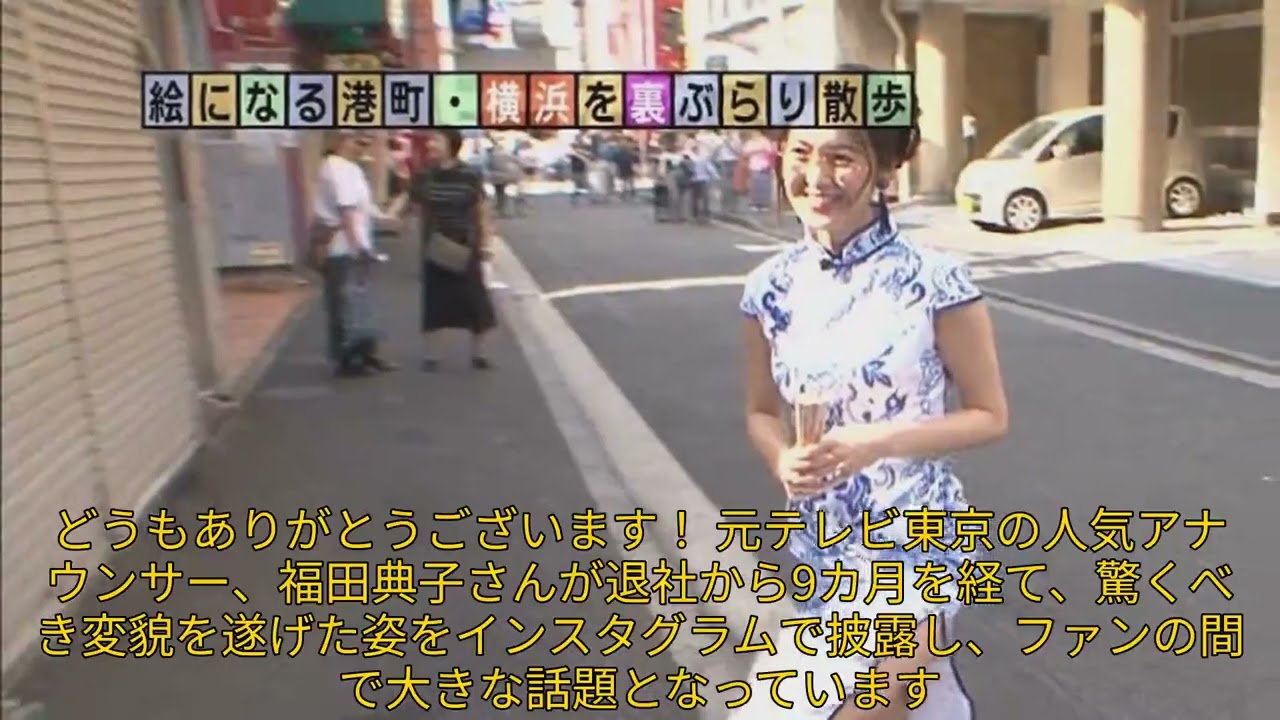 【エンタメ】「元テレ東アナ福田典子、退社後の驚きのイメチェン！ファンが仰天した新しい姿とは？」 #モヤさま, #福田典子, #イメチェン