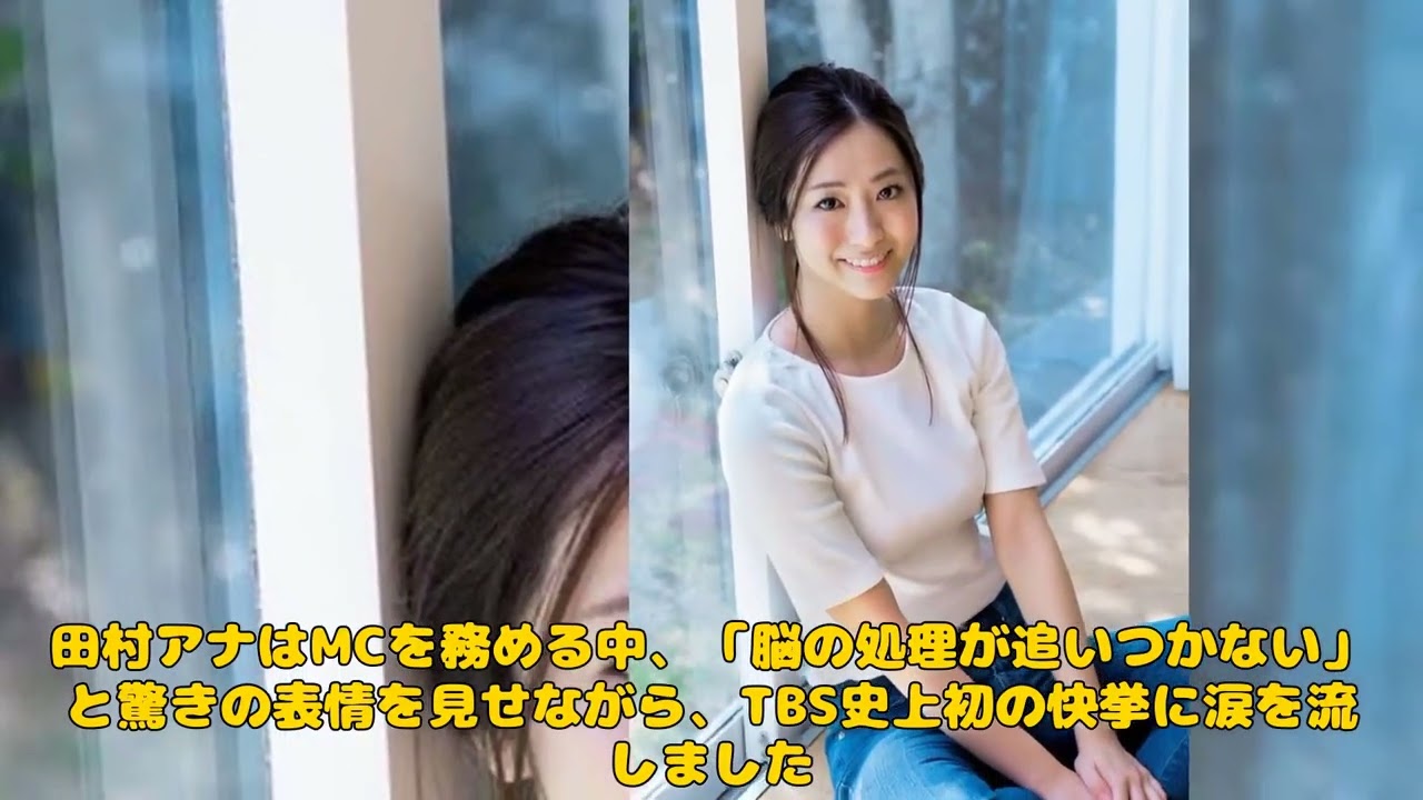 【エンタメ】「TBS田村真子アナ、涙の生放送！『好きな女性アナランキング』1位に輝く感動の瞬間」 #田村真子, #江藤愛, #好きな女性アナランキング,