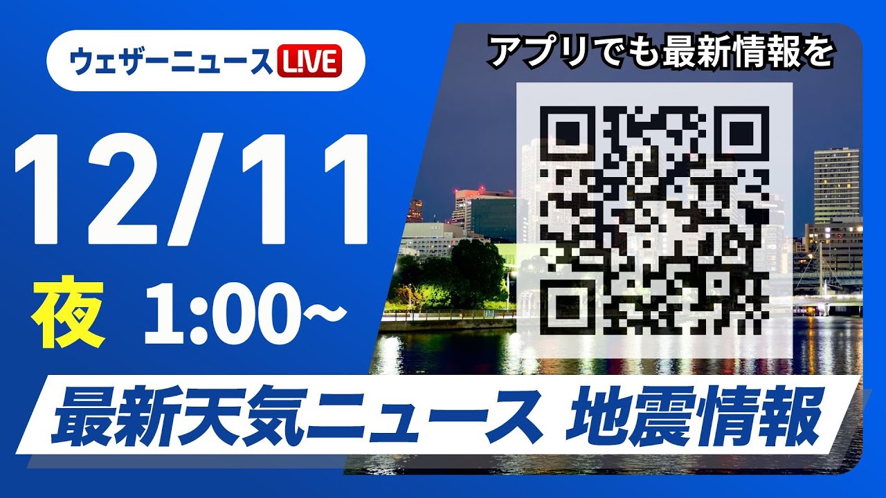 【ライブ】最新天気ニュース・地震情報 2024年12月11日(水)／日本海側は局地的に強い雪や雨　太平洋側は日差し届く＜ウェザーニュースLiVE＞