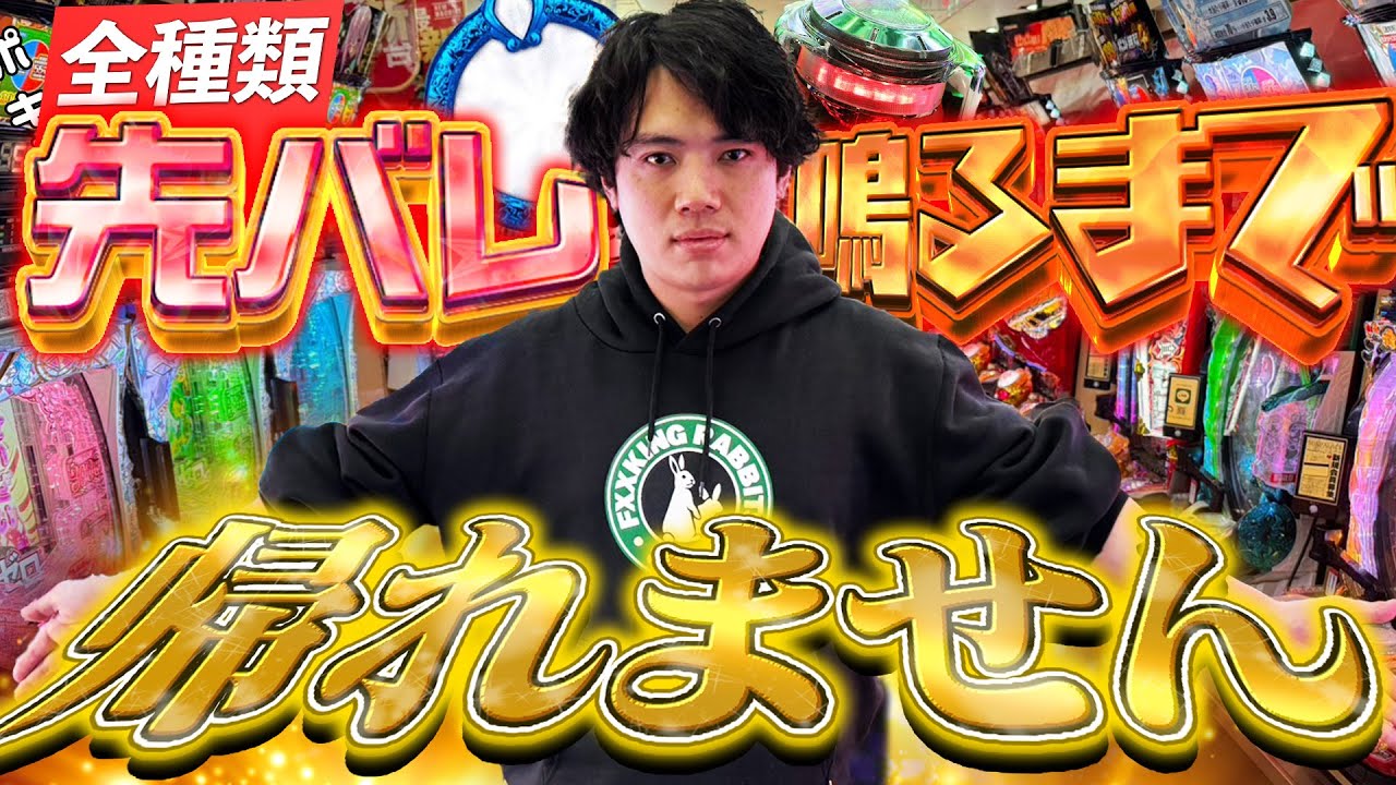 【罰ゲーム】パチ屋にある先バレ全種類鳴るまで帰れません