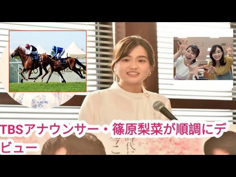 TBS篠原梨菜アナ、競馬実況デビューよどみなく飾る　いきなりGIも爆笑問題・田中裕二「とっても聞きやすい」/ いきなりGIも爆笑問題・田中裕二「とっても聞きやすい」/ imaan