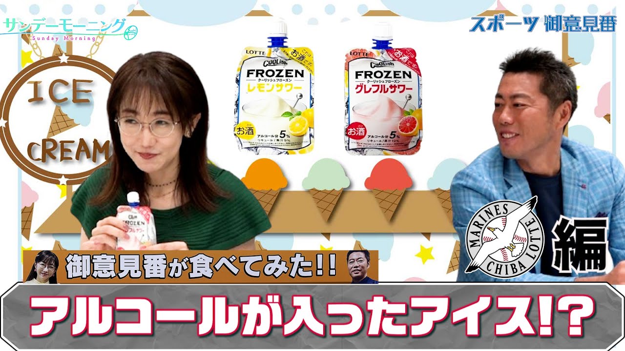 【御意見番が食べてみた12球団球場お土産編 】ロッテ編 アイスなのに!! アルコールが入っているお酒!?【サンデーモーニング】
