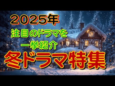 2025年冬ドラマを紹介します