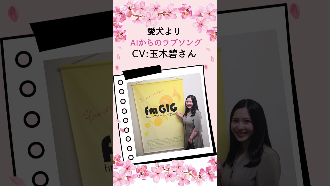 【AIからのラブソング】愛犬ハクから玉木碧へ！？家族の絆が詰まった感動の手紙 | 石黒堂のAIと声の妖精
