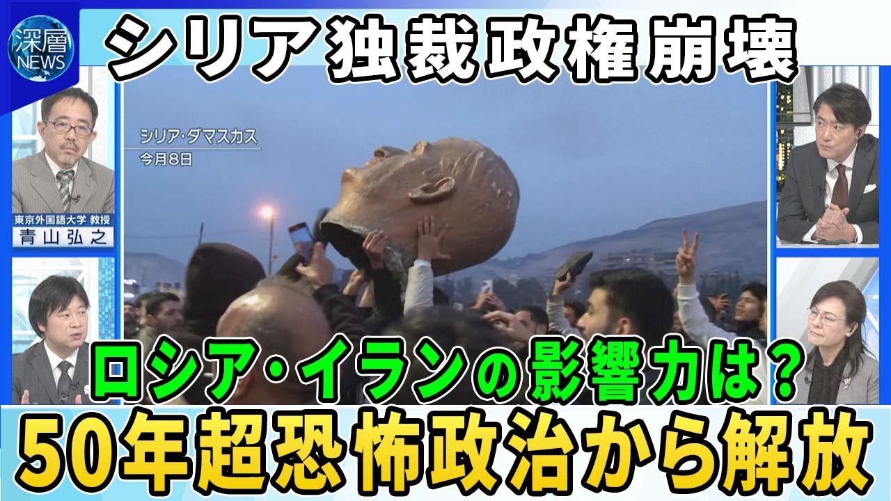 【深層NEWS】シリア反政府勢力“新政府”樹立へ▽「シャーム解放機構」指導者ジャウラニ氏とは▽群雄割拠のシリアで反政府勢力まとまりは？▽５０年超独裁政権崩壊でロシアに打撃…シリア巡る各国の思惑