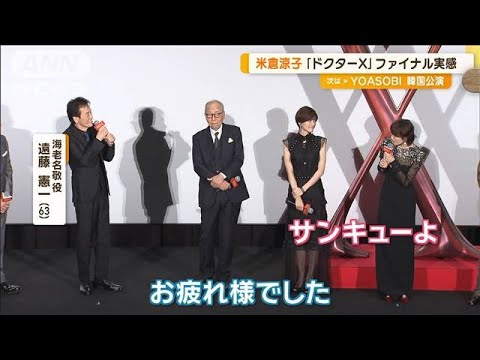「劇場版ドクターX」米倉涼子ら豪華キャストが初日舞台あいさつ　主題歌MVも公開【グッド！モーニング】(2024年12月11日)