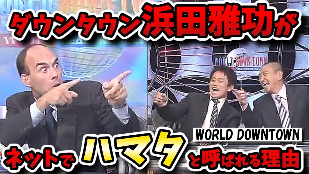 【ワールドダウンタウン】浜ちゃんはなぜ「ハマタ」と呼ばれる！？カルト的人気番組を徹底解説！！【WORLD DOWNTOWN】