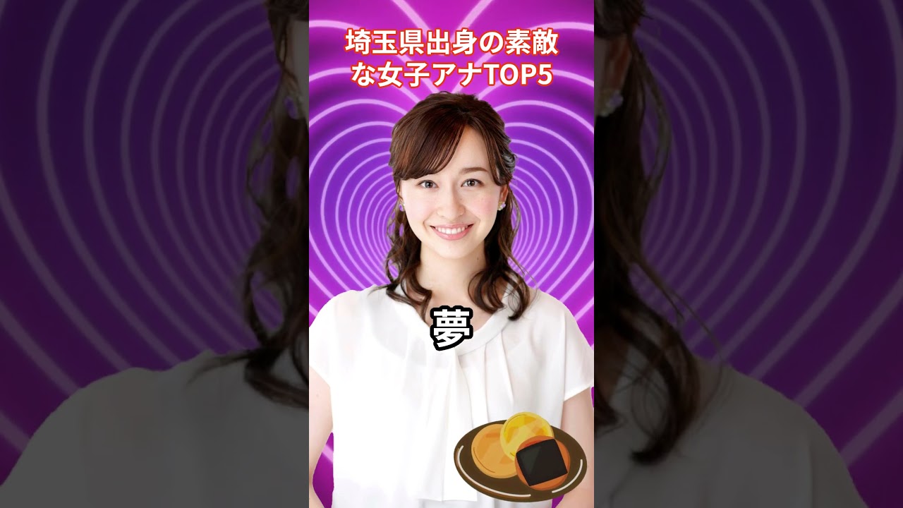 埼玉県出身の素敵な女子アナTOP5 #アナウンサー #ランキング