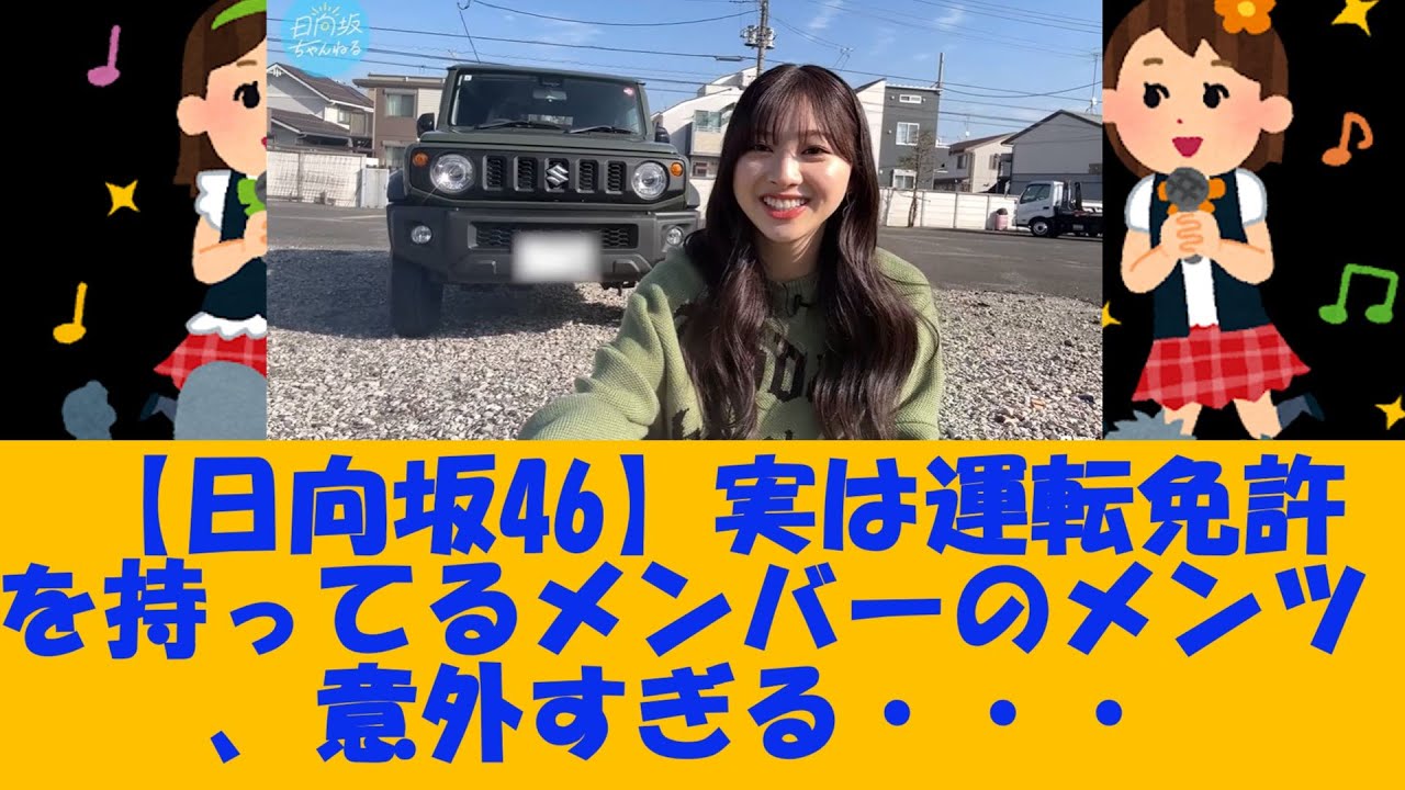 【日向坂46】実は運転免許を持ってるメンバーのメンツ、意外すぎる・・・