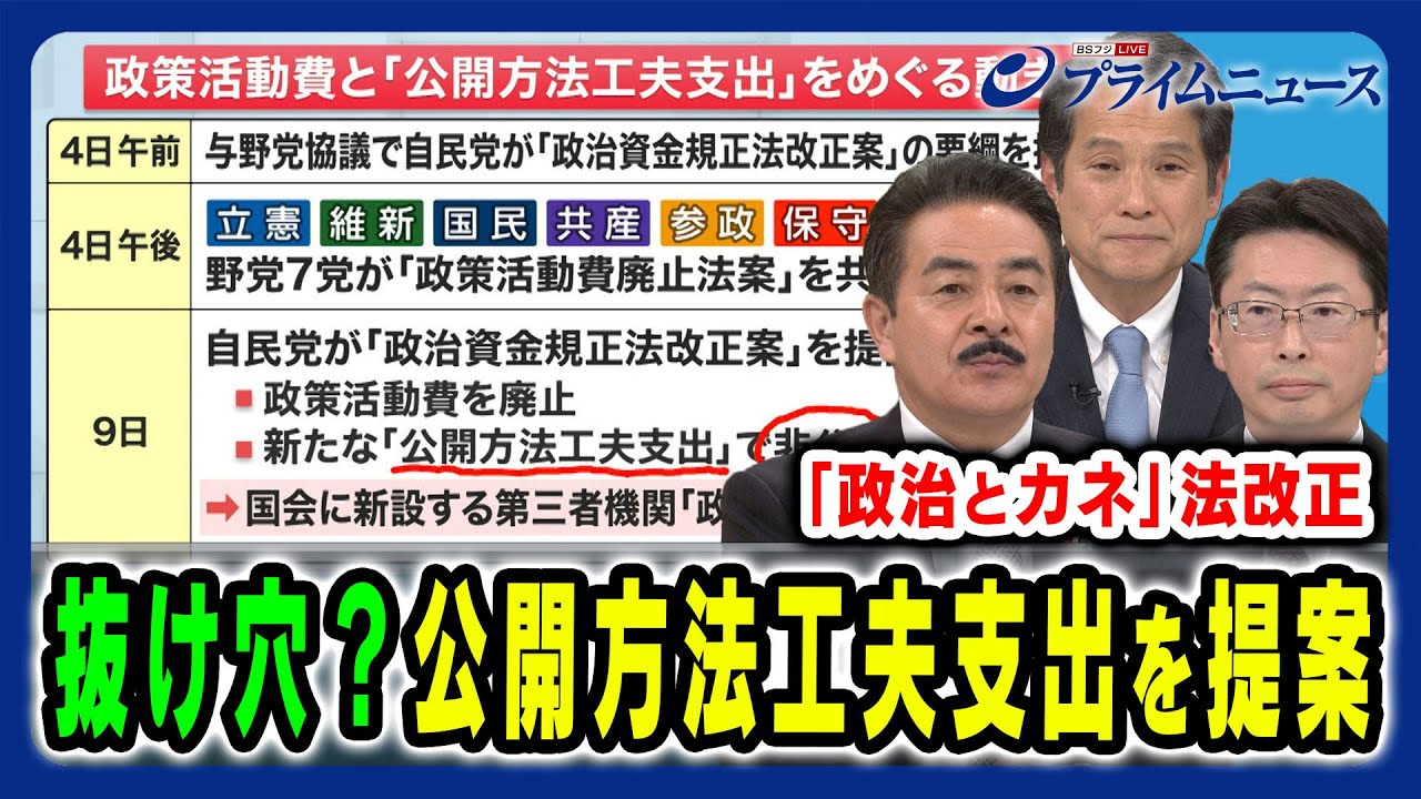 【自民党提案「公開方法工夫支出」】新たな抜け穴？政治とカネ問題に対する対応を与野党が議論 佐藤正久×大串博志×中北浩爾 2024/12/10放送＜前編＞