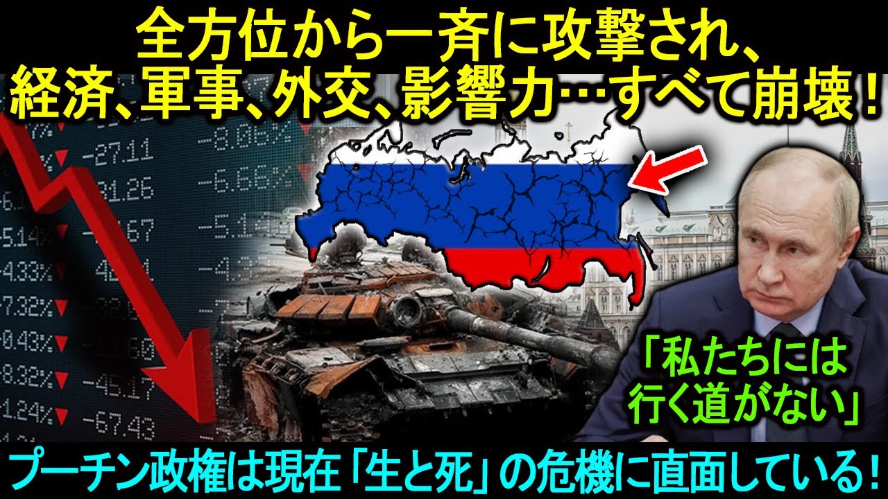 「ロシアは滅亡の瀬戸際にある！」全方位から一斉に攻撃され、経済、軍事、外交、影響力…すべて崩壊！プーチン政権は現在「生と死」の危機に直面している。。。