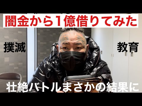 闇金から1億借りてみた❗️