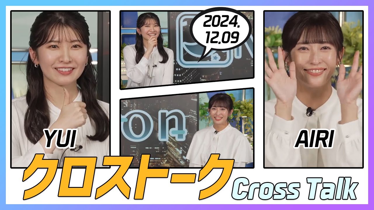 山岸愛梨 & 駒木結衣 クロストーク 2024.12.09