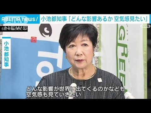 小池都知事 トランプ氏“勝利確実”「どんな影響あるか空気感見たい」COP29で海外へ(2024年11月6日)