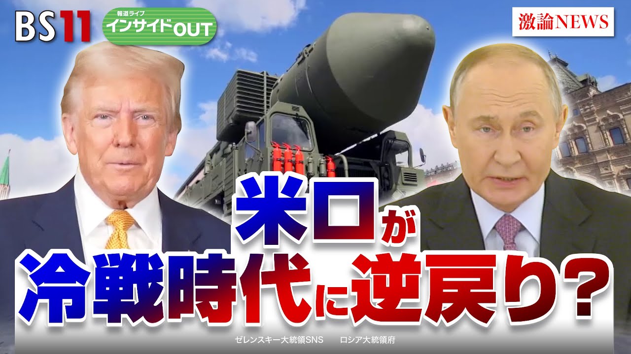 【ロシア】米露冷戦時代に逆戻りか？　プーチン氏の核威嚇の狙いは？　ゲスト：兵頭慎治（防衛省防衛研究所 研究幹事）合六強（二松学舎大学准教授）12月10日（火）インサイドOUT　BS11