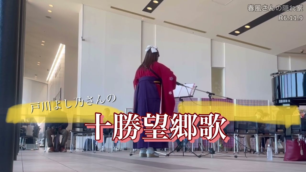 ウクレレ弾き語り 十勝望郷歌/戸川よし乃さん covered by あいちゃん(R6.11.9)