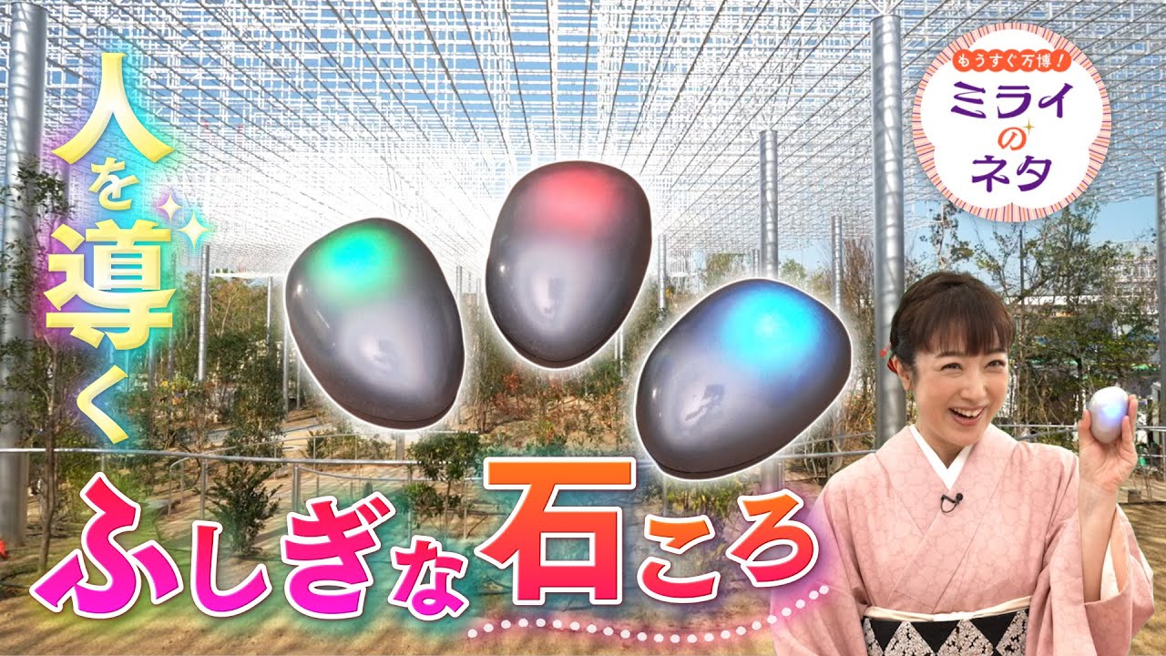 【出演：川田裕美】 『もうすぐ万博！ミライのネタ』 着々と準備が進む大阪・関西万博！▼今回はなんと屋根も壁もない独特なパビリオンBetter Co-Being（ベター コービーイング）をご紹介