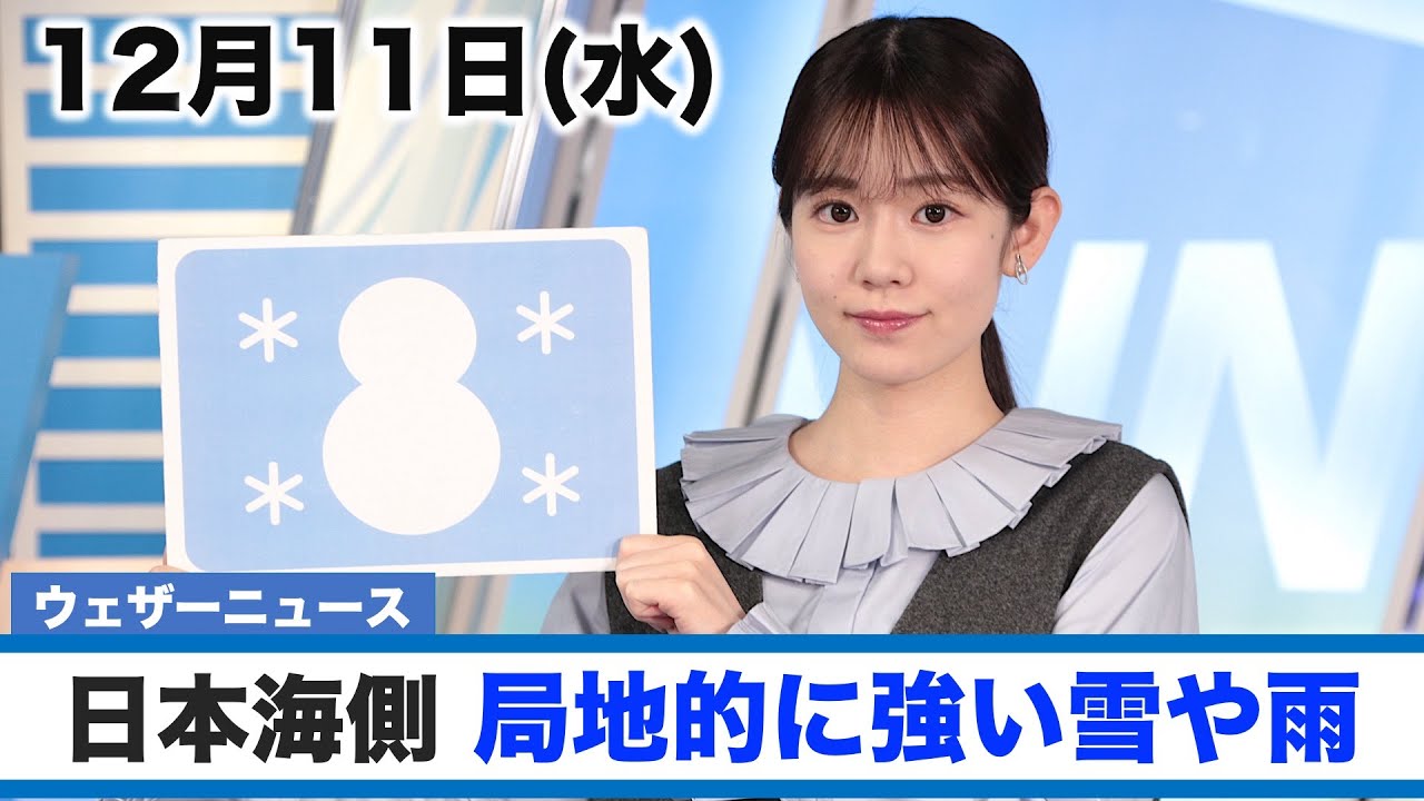 お天気キャスター解説 12月11日(水)の天気