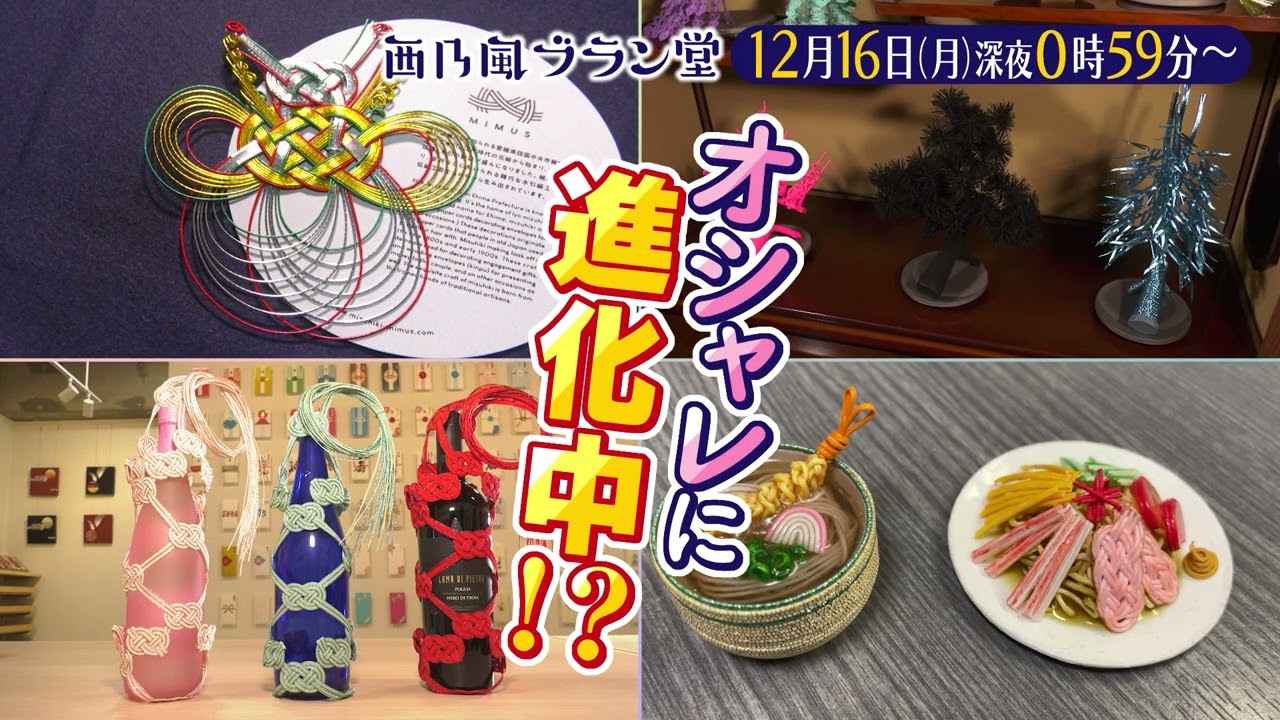 「西乃風ブラン堂」12月16日(月) 深夜 0:59 〜 深夜 1:29◆愛媛県・四国中央市　紙のまちが生んだ名産品　水引がオシャレに進化中！？◆植村あかり・西田汐里・上國料萌衣・三ツ廣政輝